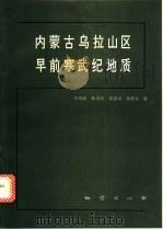 内蒙古乌拉山区早前寒武纪地质 1994 PDF电子版封面 7116016104 李树勋等著