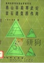 燕山早前寒武纪岩石不退变质作用 1990 PDF电子版封面 7116007423 高凡,高劢著