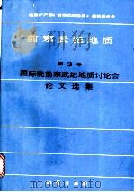 前寒武纪地质 第3号 国际晚前寒武纪地质讨论会论文选集 1987 PDF电子版封面 13038·新292 地质矿产部《前寒武纪地质》编辑委员会编