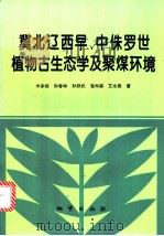 冀北辽西早、中侏罗世植物古生态学及聚煤环境 1996 PDF电子版封面 7116019790 米家榕等著