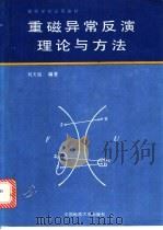 重磁异常反演理论与方法 1992 PDF电子版封面 7562505845 刘天佑编著(中国地质大学地空学院)