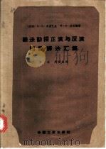 磁法勘探正演与反演问题解法汇集 1963 PDF电子版封面 15165·1959 周玖,周镭庭译