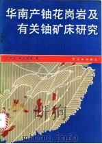 华南产铀花岗岩及有关铀矿床研究 1991 PDF电子版封面 7502204490 张祖还,章邦桐等著