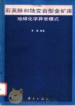 石英脉和蚀变岩型金矿床地球化学异常模式 1991 PDF电子版封面 7030022572 李惠编著
