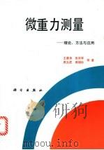 微重力测量 理论、方法与应用 1995 PDF电子版封面 7030045815 王谦身,张赤军等著