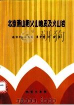 北京燕山期火山地质及火山岩 1995 PDF电子版封面 7116017429 鲍亦冈等著