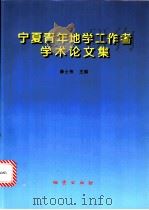 宁夏青年地学工作者学术论文集 1999 PDF电子版封面 7116027815 秦士伟主编