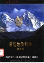 新疆地质科学  第5辑   1994  PDF电子版封面  7116016643  305项目《新疆地质科学》编委会编 