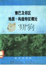 秦巴及邻区地质-构造特征概论 1993 PDF电子版封面 711601599X 张二朋等编著