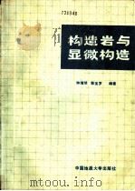 构造岩与显微构造 1991 PDF电子版封面 7562504881 钟增球,郭宝罗编著