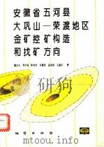 安徽省五河县大巩山  荣渡地区金矿控矿构造和找矿方向   1995  PDF电子版封面  7116017690  董法先，李中坚，刘建民等著 