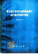 粤北地区层控矿床的构造演化成矿模式和找矿预测 1992 PDF电子版封面 711601165X 陈学明著