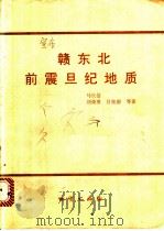 赣东北前震旦纪地质 1992 PDF电子版封面 7116010297 马长信,刘荣贵,吕桂德等著