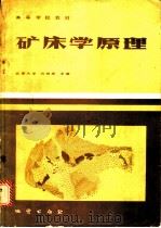 矿床学原理 1984 PDF电子版封面 15038·教171 冯钟燕主编