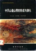 中天山造山带的形成与演化   1994  PDF电子版封面  711601683X  车自成，刘洪福，刘良等著 