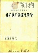 铀矿找矿勘探地质学（1990 PDF版）