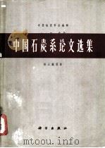 中国石炭系论文选集 1965 PDF电子版封面 13031·2078 孙云铸等著