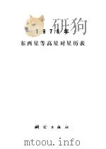 1976年东西星等高星对星历表 1975 PDF电子版封面 15039·新34 东西星等高星对星历表编算小组编