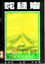 蛇绿岩 1982 PDF电子版封面 15038·新801 科尔曼(R.G.Coleman)著;鲍佩声译