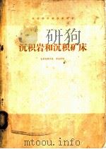 沉积岩和沉积矿床 1978 PDF电子版封面 15038·新355 何起祥著