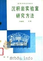 沉积岩实验室研究方法 1991 PDF电子版封面 7116008225 刘岫峰主编