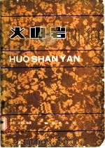火山岩 1981 PDF电子版封面 15038·新664 李石,王彤同编