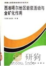 西准噶尔地区岩浆活动与金矿化作用 1993 PDF电子版封面 7030035178 沈远超,金成伟等著
