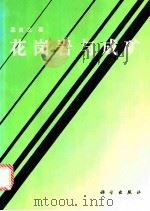 花岗岩与成矿 1993 PDF电子版封面 7030040112 孟良义著