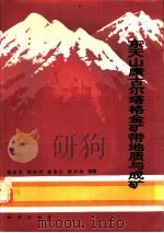 东天山康古尔塔格金矿带地质与成矿 1994 PDF电子版封面 7116016023 姬金生,陶洪祥,曾章仁,杨兴科等著