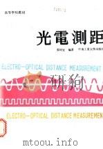 光电测距 1991 PDF电子版封面 7810203746 张坤宜编著