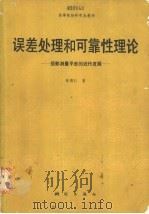 误差处理和可靠性理论 摄影测量平差的近代发展 1988 PDF电子版封面 7503000481 李德仁著