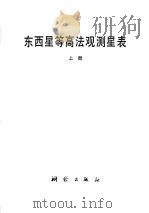 东西星等高法观测星表 上 1978 PDF电子版封面 15039·新81 陕西省革命委员会测绘局编算