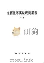 东西星等高法观测星表  下（1978 PDF版）