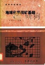 地球化学找矿基础 1987 PDF电子版封面 7116000577 成都地质学院,王崇云等编