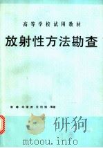 放射性方法勘查 1990 PDF电子版封面 7502202382 章晔等编著