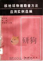 核地球物理勘查方法应用实例选编 1989 PDF电子版封面 711600419X 贾文懿等主编