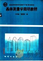 晶体测量学简明教程 1992 PDF电子版封面 7116010823 王文魁,彭志忠编