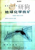 地球化学找矿 1986 PDF电子版封面 13038·教233 黄薰德,吴郁彦等编
