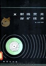 X射线荧光探矿技术 1984 PDF电子版封面 15038·教1070 章晔等编著