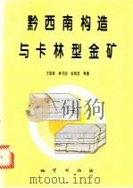 黔西南构造与卡林型金矿 1994 PDF电子版封面 7116017097 王砚耕等著