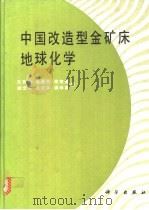 中国改造型金矿床地球化学 1992 PDF电子版封面 703003046X 王秀璋,程景平,张宝贵等著