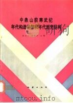 中条山前寒武纪年代构造格架和年代地壳结构 1993 PDF电子版封面 711601280X 孙大中,胡维兴主编