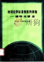 地球化学标准物质的研制 植物光谱金 1991 PDF电子版封面 711600937X 鄢明才,王春书等编著