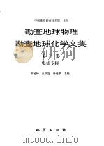 勘查地球物理勘查地球化学文集  第20集  电法专辑（1996 PDF版）