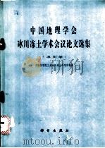 中国地理学会冰川冻土学术会议论文选集 1982 PDF电子版封面 13031·1900 中国科学院兰州冰川冻土研究著