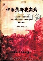 中国东部花岗岩 1988 PDF电子版封面 7562500363 张德全,孙桂英著