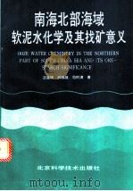 南海北部海域软泥水化学及其找矿意义 1994 PDF电子版封面 7530415549 汪蕴璞等著