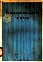 第十六届国际职业卫生会议资料选编 1973 PDF电子版封面 14171·98 中华医学会上海分会组译