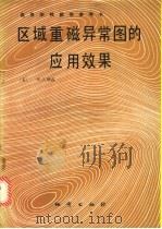 区域重磁异常图的应用效果 1990 PDF电子版封面 7116006710 (美)欣兹著;陈维雄等译