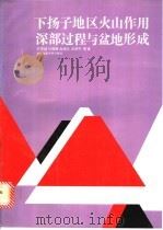 下扬子地区火山作用深部过程与盆地形成   1992  PDF电子版封面  7562506418  邓晋福，叶德隆，赵海玲等著 